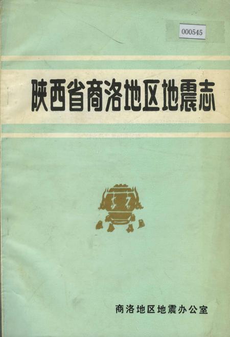 《陕西省商洛地区地震志》.pdf电子版_陕西省志插图
