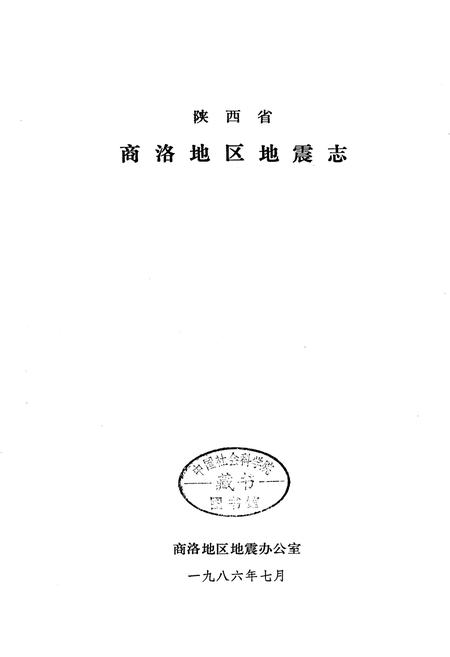 《陕西省商洛地区地震志》.pdf电子版_陕西省志插图1
