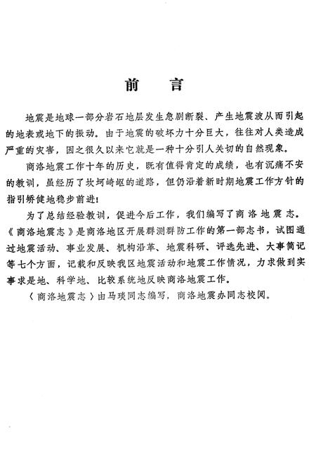 《陕西省商洛地区地震志》.pdf电子版_陕西省志插图2