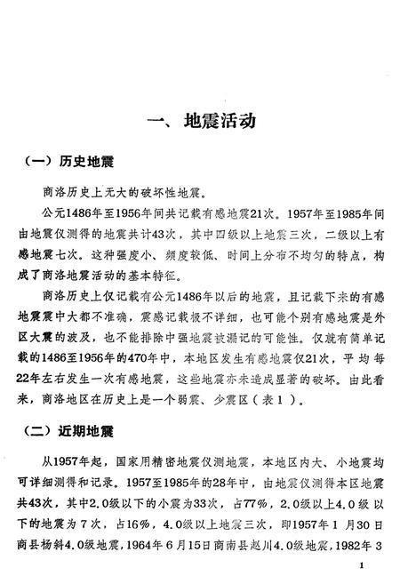 《陕西省商洛地区地震志》.pdf电子版_陕西省志插图5