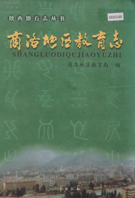 《商洛地区教育志》.pdf电子版_陕西省志插图