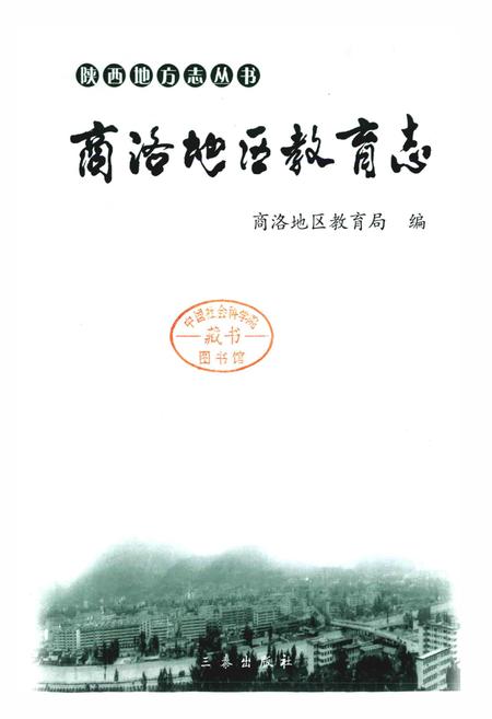 《商洛地区教育志》.pdf电子版_陕西省志插图1