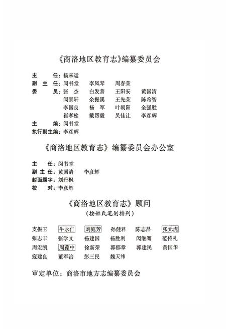 《商洛地区教育志》.pdf电子版_陕西省志插图3