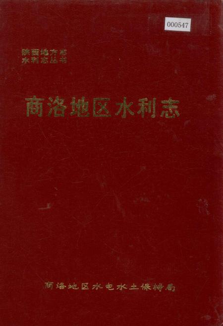 《商洛地区水利志》.pdf电子版_陕西省志插图