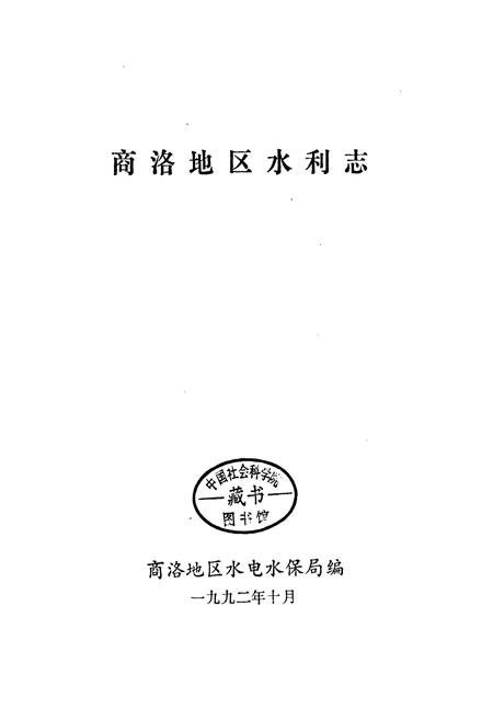 《商洛地区水利志》.pdf电子版_陕西省志插图1