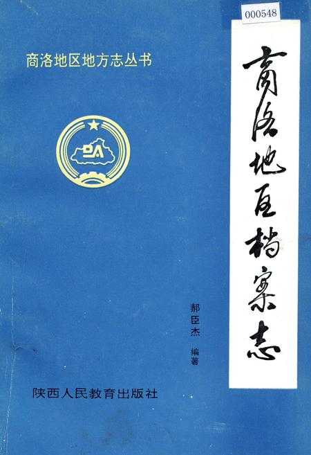 《商洛地区档案志》.pdf电子版_陕西省志插图