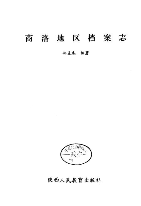 《商洛地区档案志》.pdf电子版_陕西省志插图1