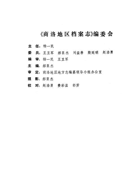 《商洛地区档案志》.pdf电子版_陕西省志插图2