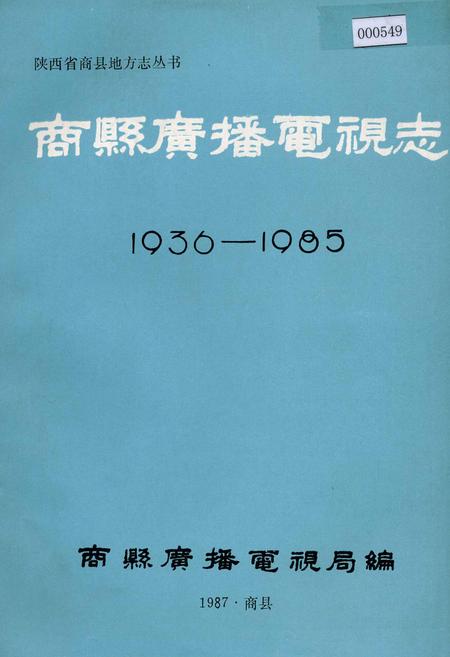 《商县广播电视志》.pdf电子版_陕西省志插图