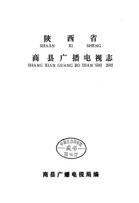 《商县广播电视志》.pdf电子版_陕西省志插图1