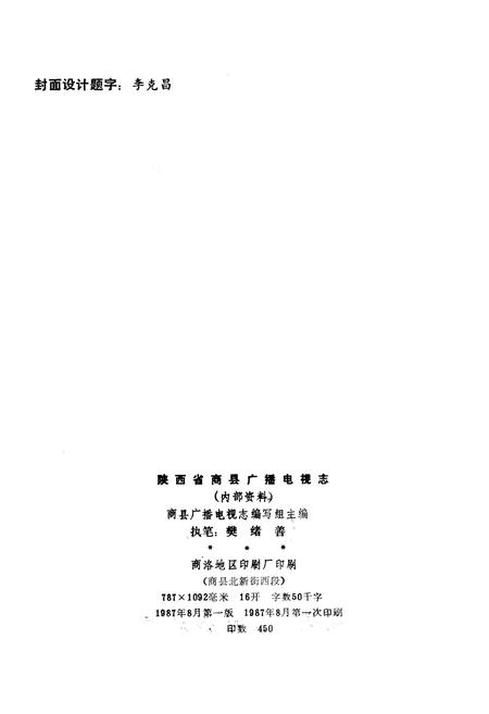 《商县广播电视志》.pdf电子版_陕西省志插图2