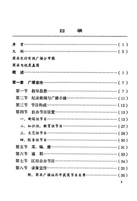《商县广播电视志》.pdf电子版_陕西省志插图3