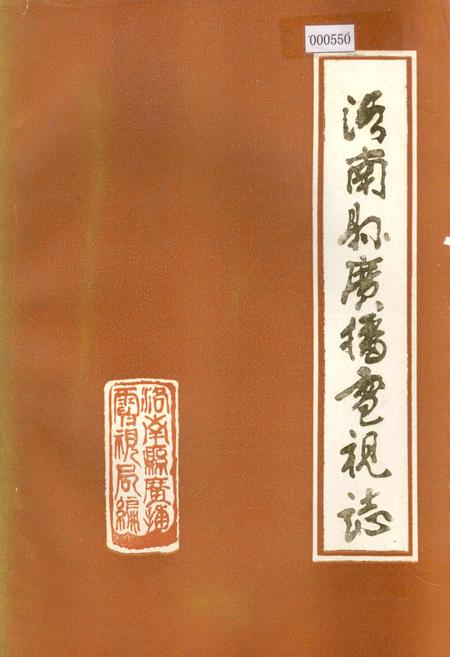 《洛南县广播电视志》.pdf电子版_陕西省志插图