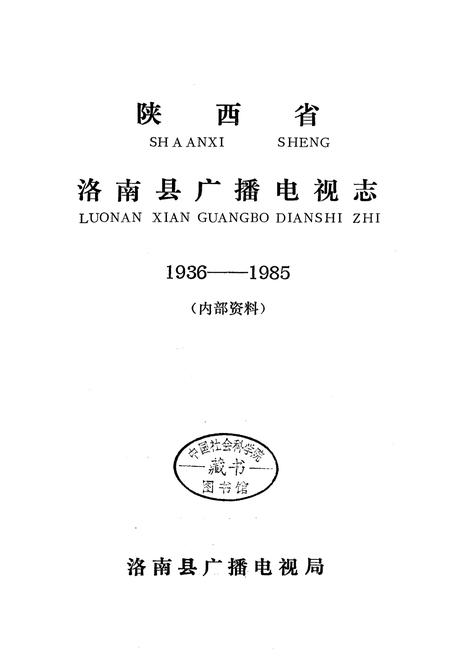 《洛南县广播电视志》.pdf电子版_陕西省志插图1
