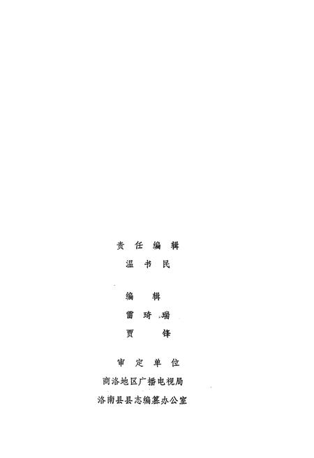 《洛南县广播电视志》.pdf电子版_陕西省志插图4
