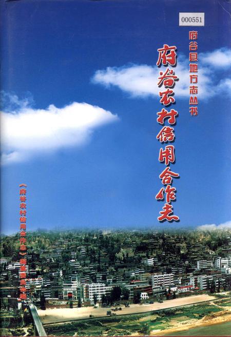 《府谷农村信用合作志》.pdf电子版_陕西省志插图