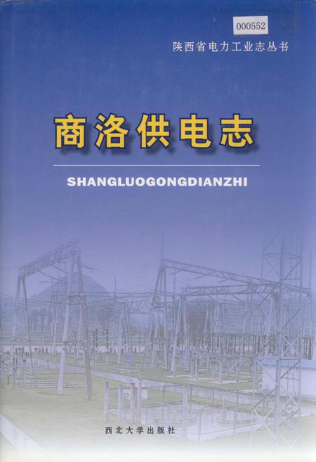 《商洛供电志》.pdf电子版_陕西省志插图