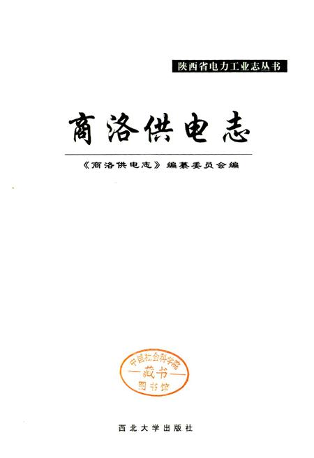 《商洛供电志》.pdf电子版_陕西省志插图1