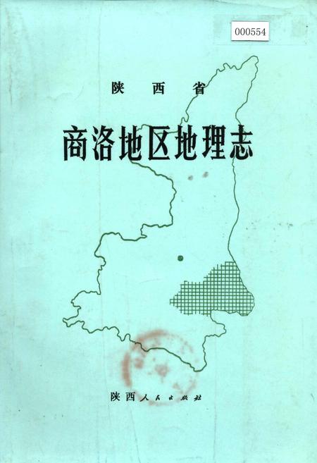 《商洛地区地理志》.pdf电子版_陕西省志插图