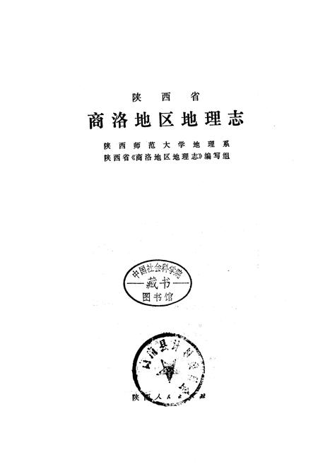 《商洛地区地理志》.pdf电子版_陕西省志插图1