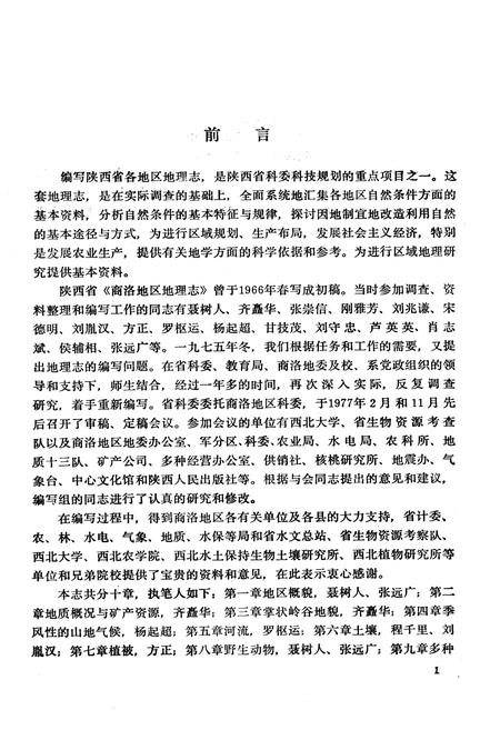 《商洛地区地理志》.pdf电子版_陕西省志插图3