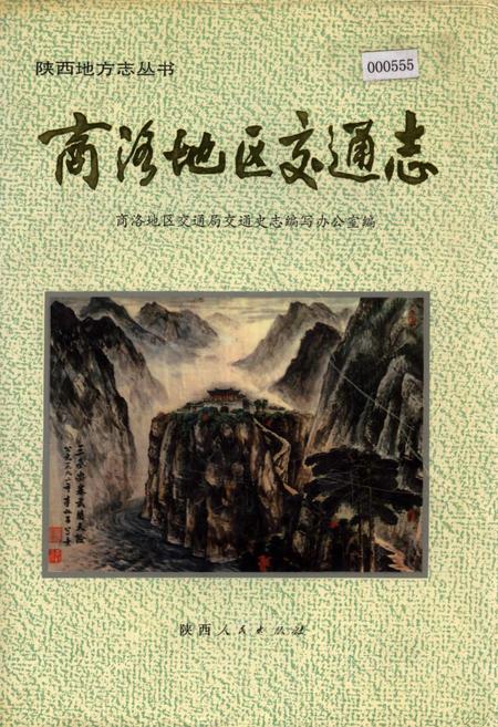 《商洛地区交通志》.pdf电子版_陕西省志插图