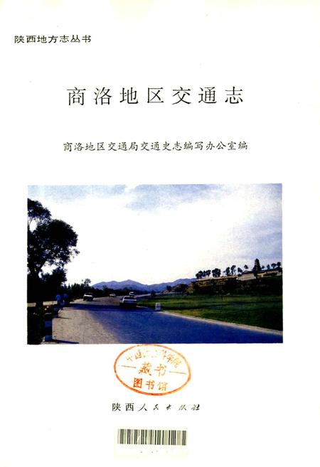 《商洛地区交通志》.pdf电子版_陕西省志插图1