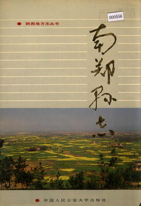 《南郑县志》.pdf电子版_陕西省志插图