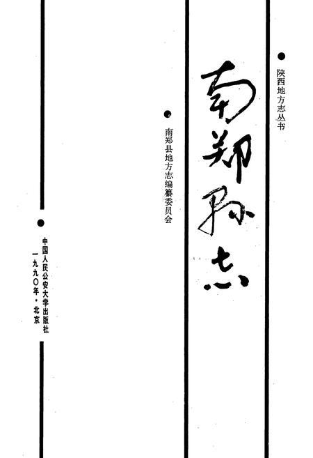《南郑县志》.pdf电子版_陕西省志插图1
