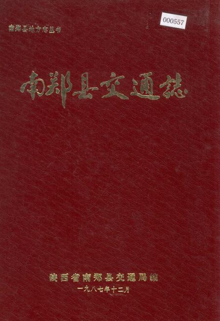 《南郑县交通志》.pdf电子版_陕西省志插图