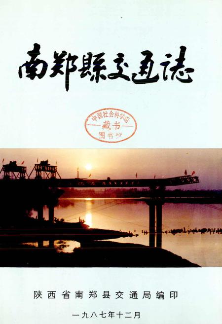 《南郑县交通志》.pdf电子版_陕西省志插图1