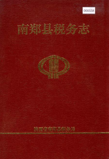 《南郑县税务志》.pdf电子版_陕西省志插图