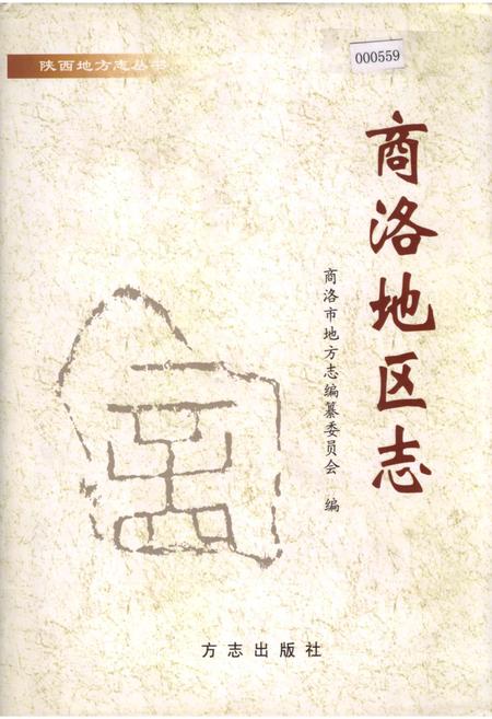 《商洛地区志》.pdf电子版_陕西省志插图
