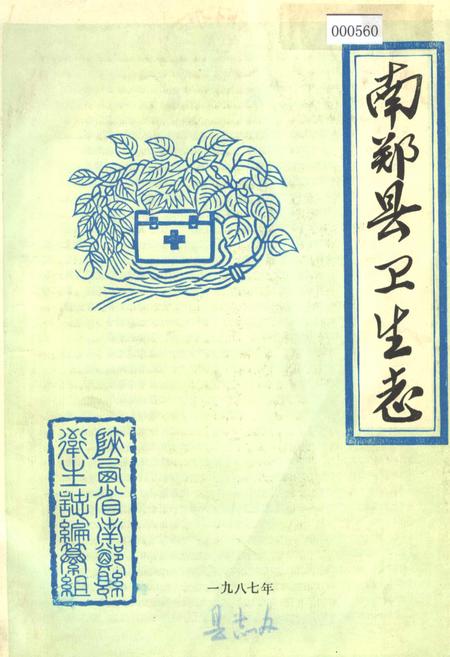 《南郑县卫生志》.pdf电子版_陕西省志插图