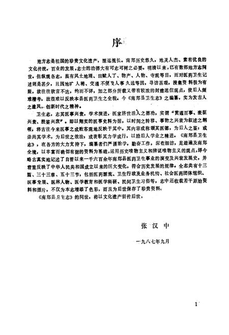 《南郑县卫生志》.pdf电子版_陕西省志插图5