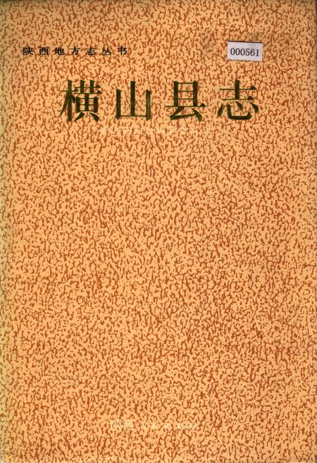 《横山县志》.pdf电子版_陕西省志插图