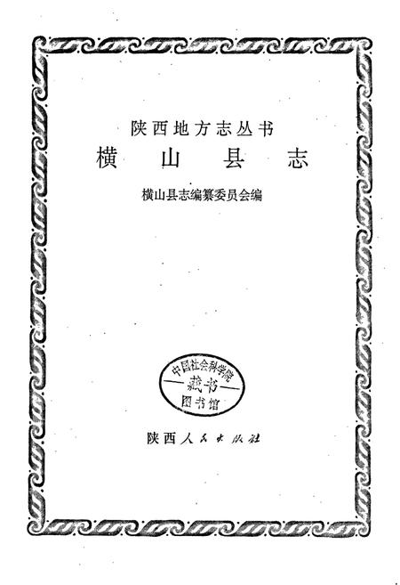 《横山县志》.pdf电子版_陕西省志插图1