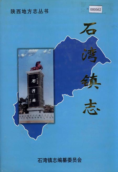 《石湾镇志》.pdf电子版_陕西省志插图