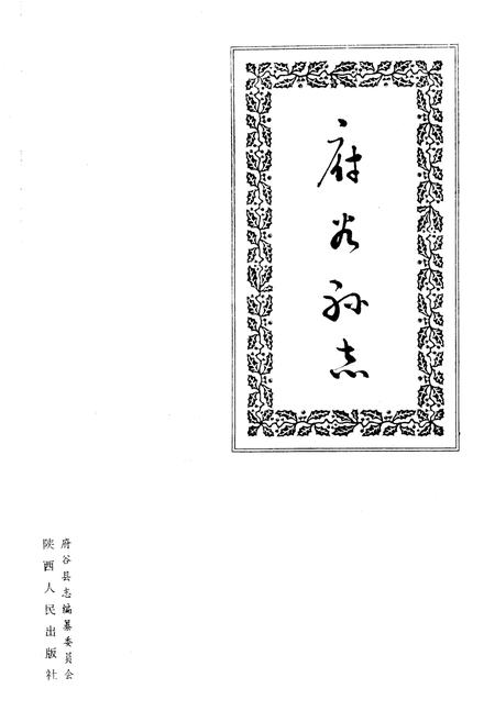 《府谷县志》.pdf电子版_陕西省志插图1