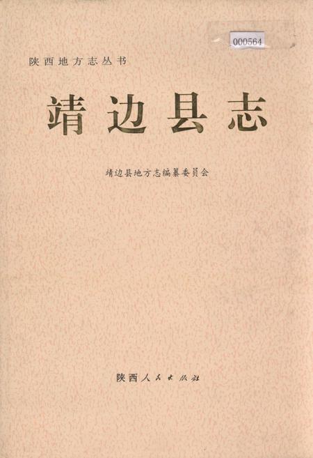 《靖边县志》.pdf电子版_陕西省志插图