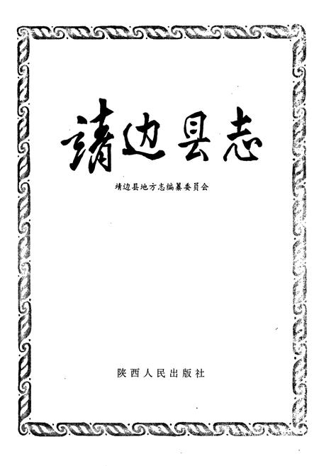 《靖边县志》.pdf电子版_陕西省志插图1