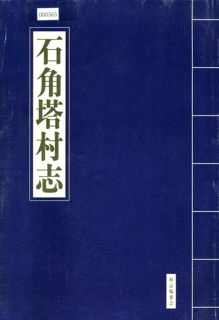 《石角塔村志》.pdf电子版_陕西省志插图