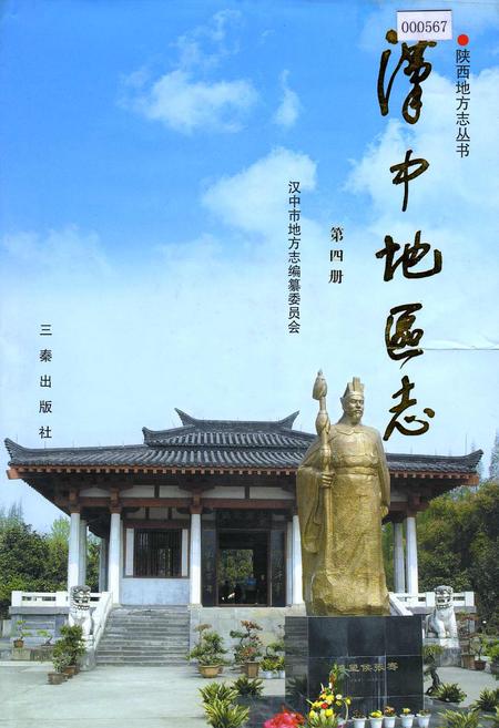 《汉中地区志》.pdf电子版_陕西省志插图