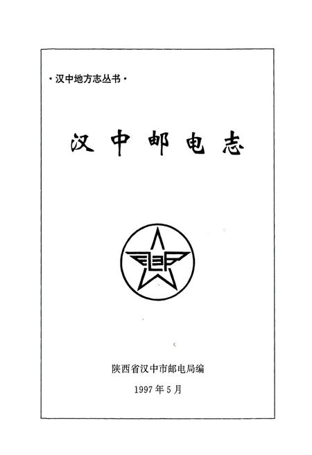 《汉中邮电志》.pdf电子版_陕西省志插图1