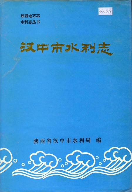 《汉中市水利志》.pdf电子版_陕西省志插图