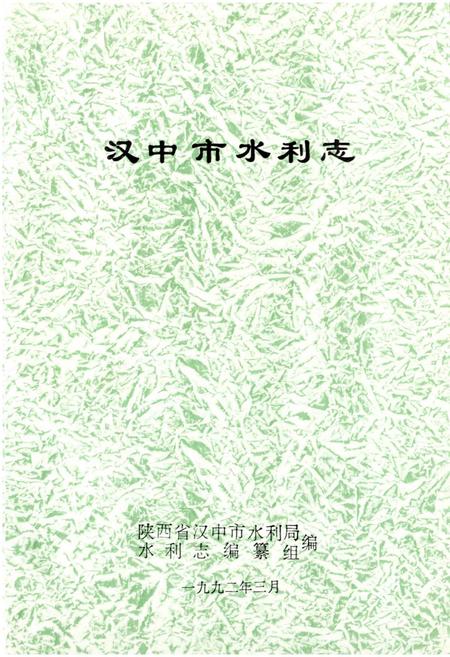 《汉中市水利志》.pdf电子版_陕西省志插图1