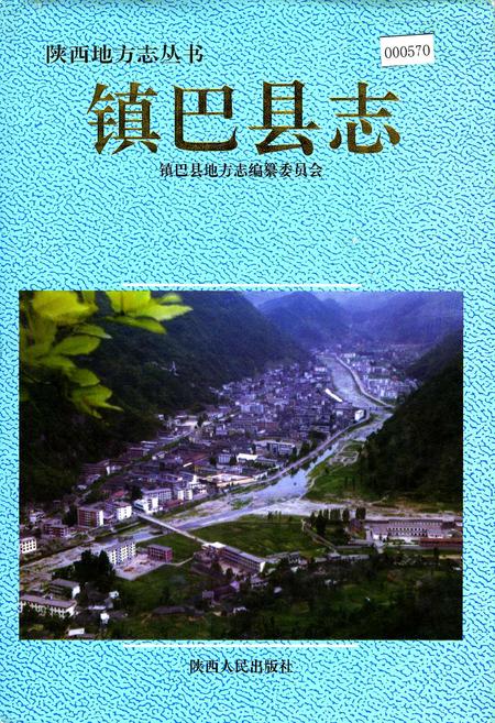 《镇巴县志》.pdf电子版_陕西省志插图