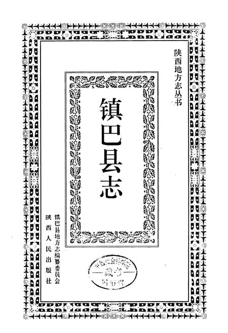 《镇巴县志》.pdf电子版_陕西省志插图1