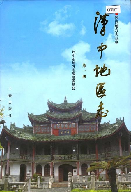 《汉中地区志 第一册》.pdf电子版_陕西省志插图