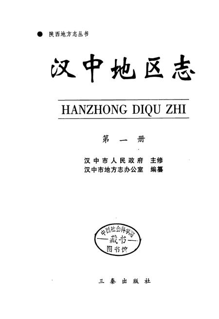 《汉中地区志 第一册》.pdf电子版_陕西省志插图1